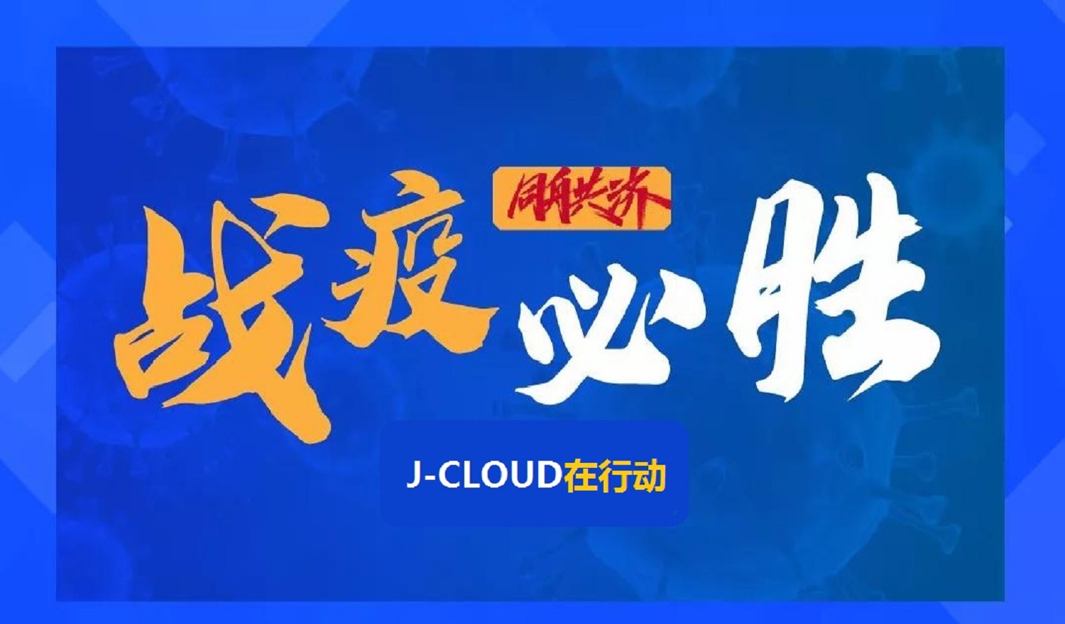 戰疫必勝，J-CLOUD在行動，5000萬云產品助力企業復工復產