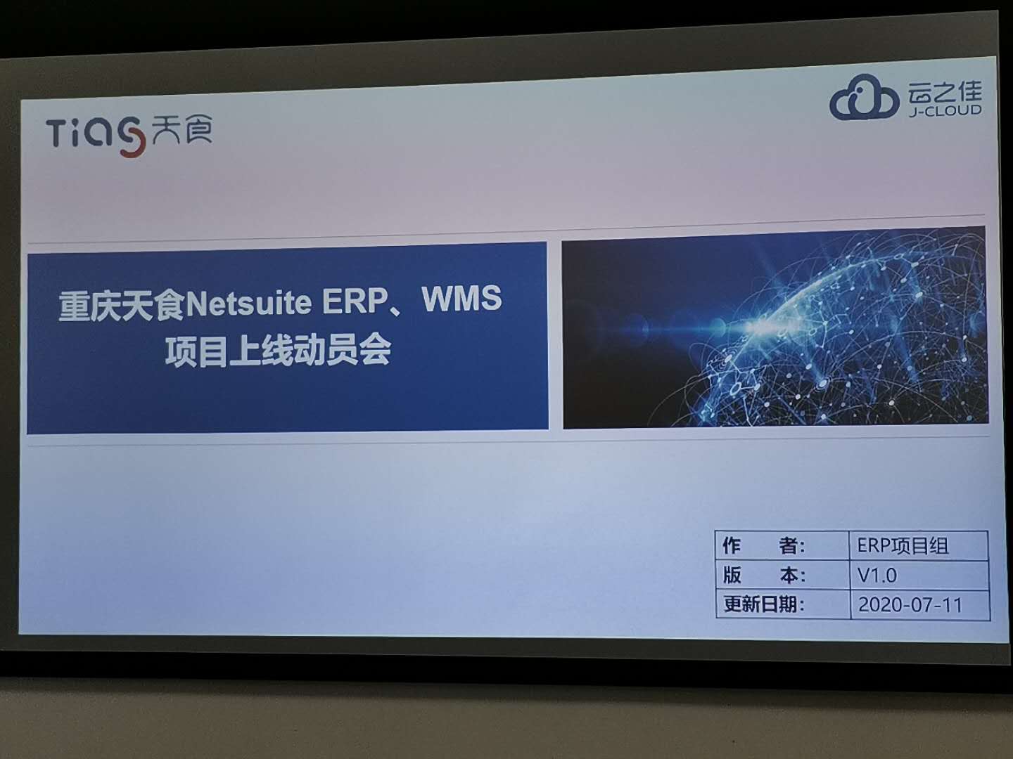 重慶天食召開NetSuite ERP+J-CLOUD WMS項(xiàng)目上線動(dòng)員會(huì)