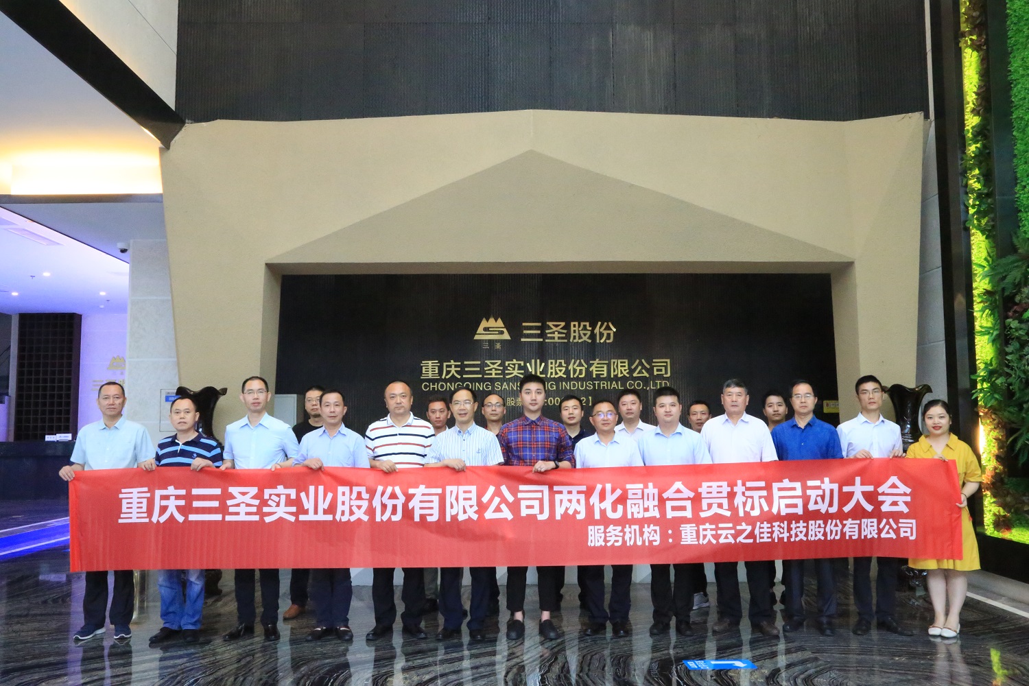 云之佳助力三圣股份全面啟動(dòng)兩化融合管理體系貫標(biāo)