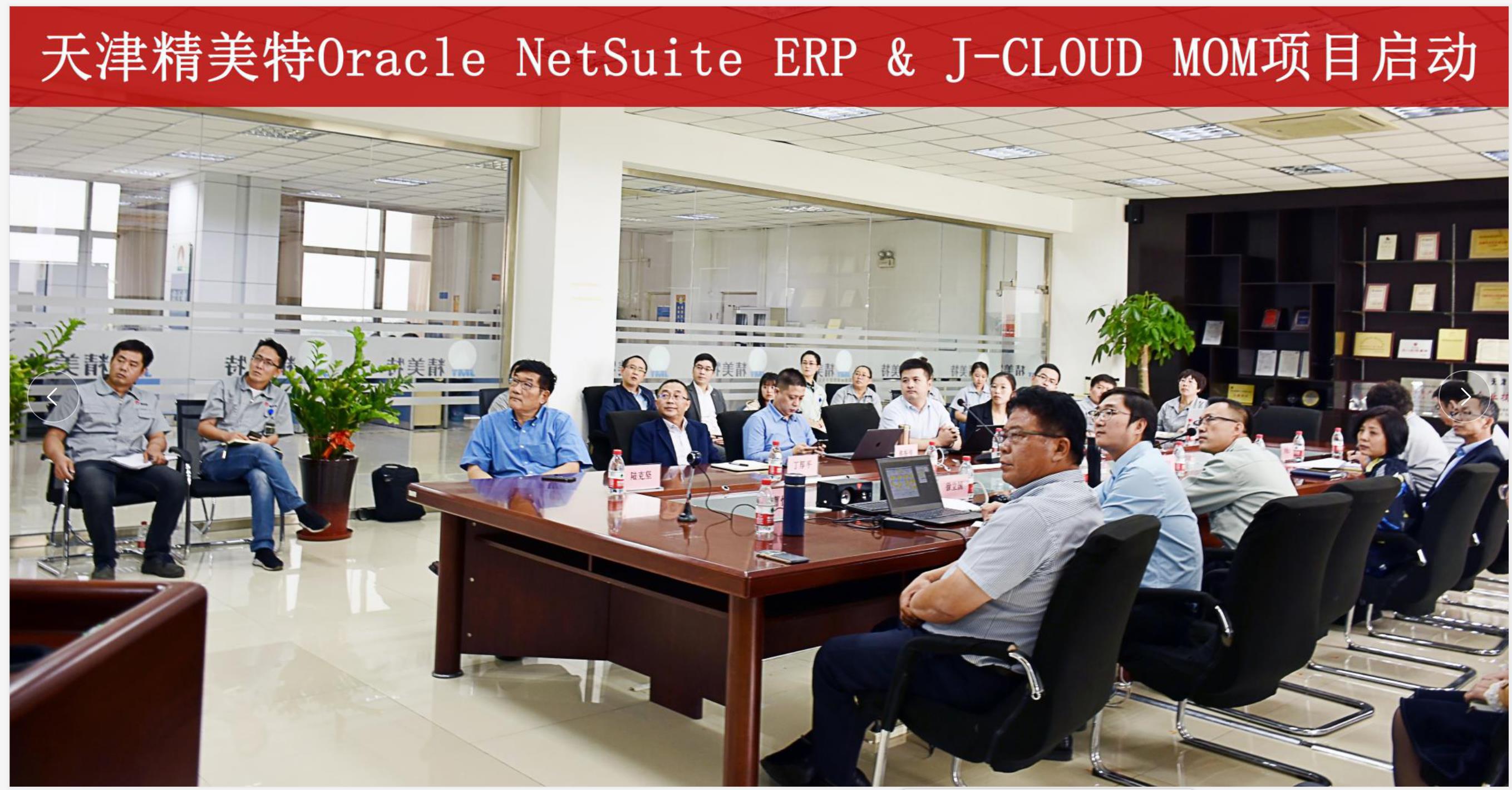 天津精美特Oracle NetSuite ERP & J-CLOUD MOM項(xiàng)目啟動(dòng)大會(huì)于2020年9月29日正式召開！