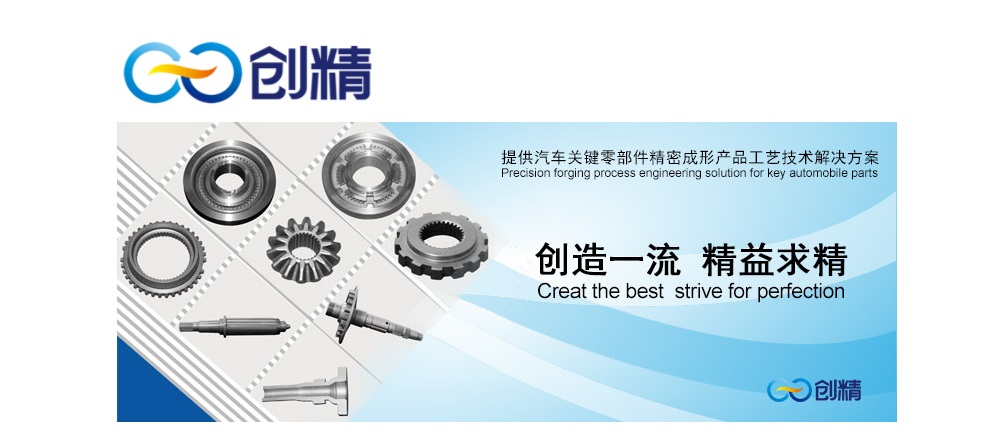 重慶創(chuàng)精溫鍛成型有限公司 ---- 汽車零部件