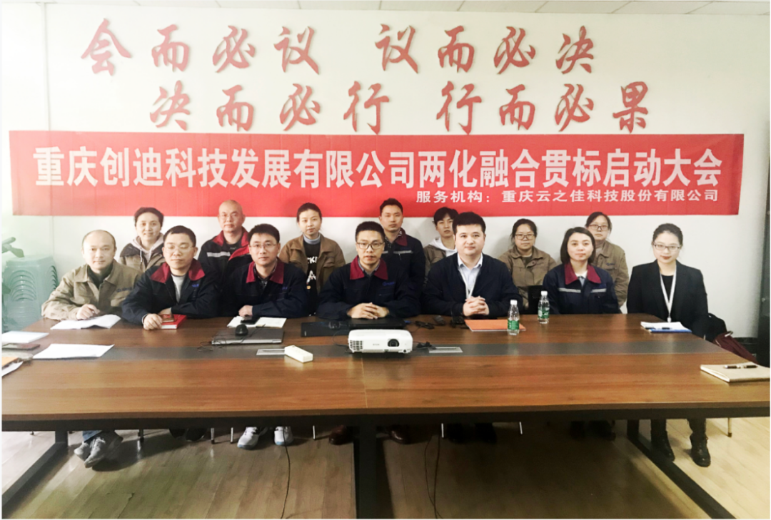 J-CLOUD攜手重慶創(chuàng)迪科技正式啟動(dòng)兩化融合管理體系2.0貫標(biāo)！