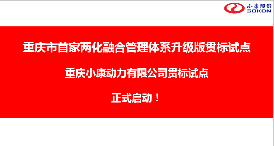 【重慶市首家】兩化融合管理體系升級(jí)版貫標(biāo)試點(diǎn) - 小康動(dòng)力升級(jí)版貫標(biāo)啟動(dòng)會(huì)順利召開