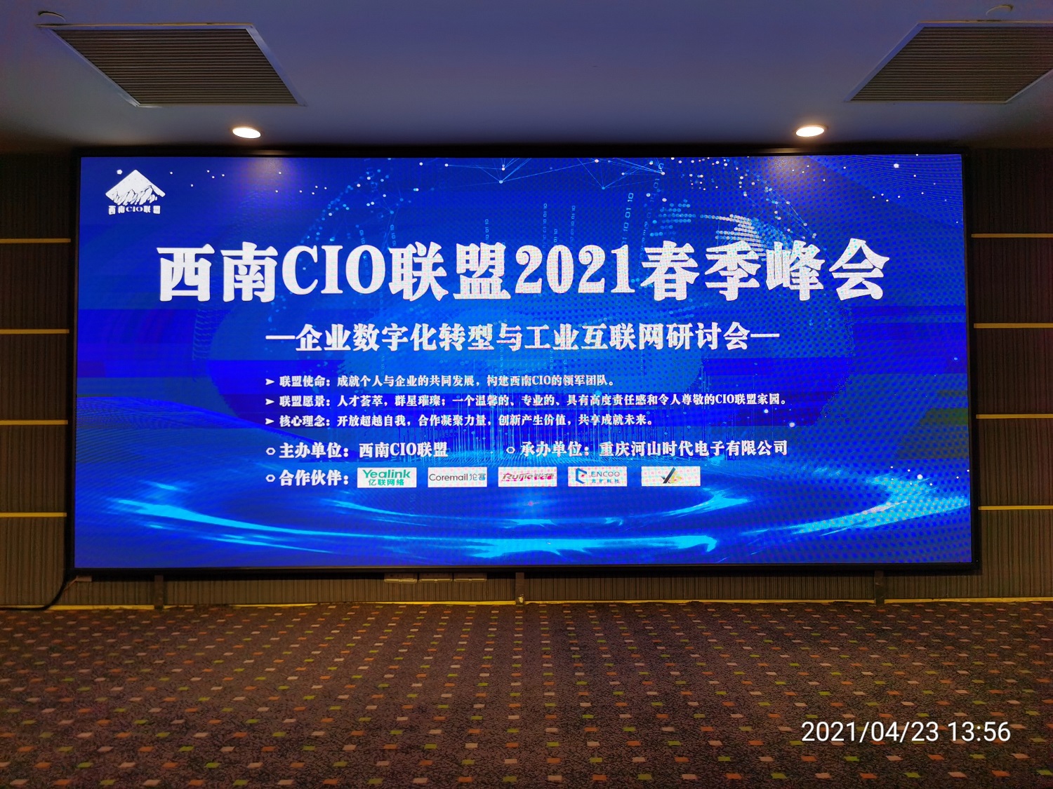西南CIO聯(lián)盟2021年春季峰會于2021年4月23日在重慶隆重召開