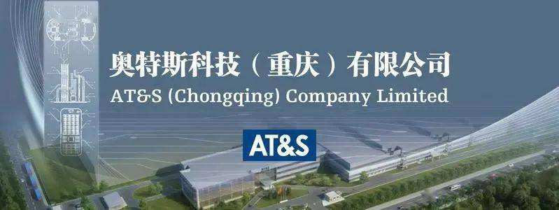奧特斯（AT&S）正在夯實智能制造之路